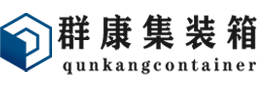 历城集装箱 - 历城二手集装箱 - 历城海运集装箱 - 群康集装箱服务有限公司